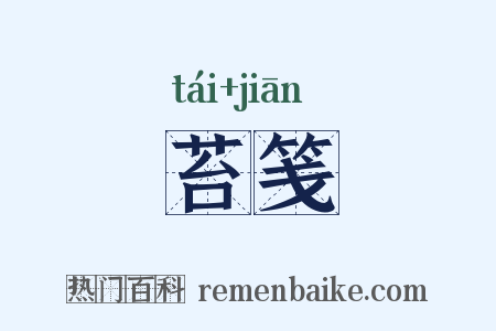 苔笺是什么意思的图片